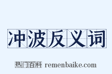 冲波反义词是什么意思的图片